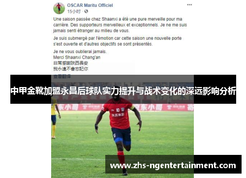 中甲金靴加盟永昌后球队实力提升与战术变化的深远影响分析