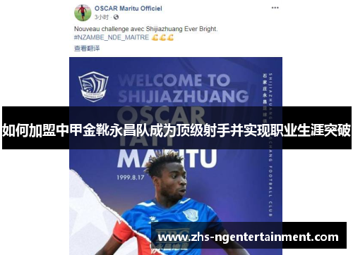 如何加盟中甲金靴永昌队成为顶级射手并实现职业生涯突破