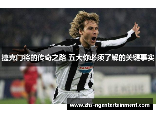 捷克门将的传奇之路 五大你必须了解的关键事实