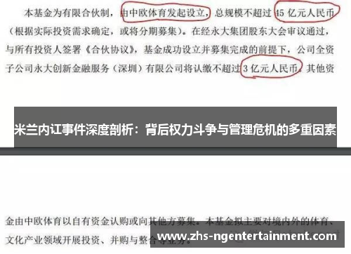 米兰内讧事件深度剖析：背后权力斗争与管理危机的多重因素