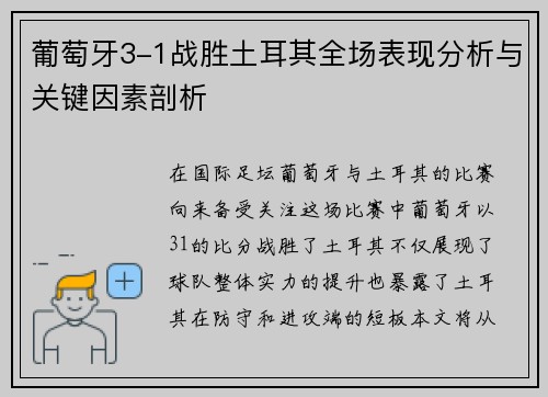 葡萄牙3-1战胜土耳其全场表现分析与关键因素剖析