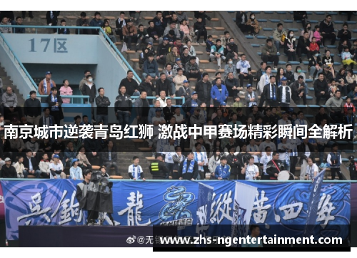南京城市逆袭青岛红狮 激战中甲赛场精彩瞬间全解析
