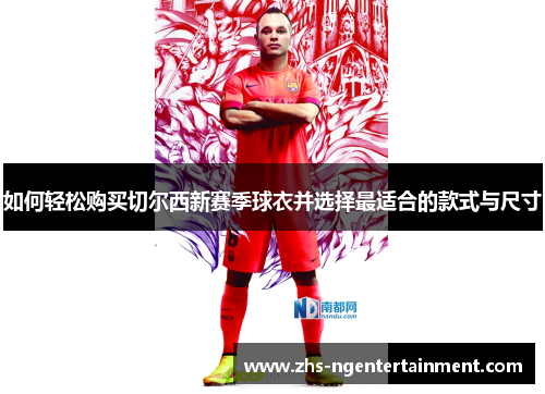 如何轻松购买切尔西新赛季球衣并选择最适合的款式与尺寸