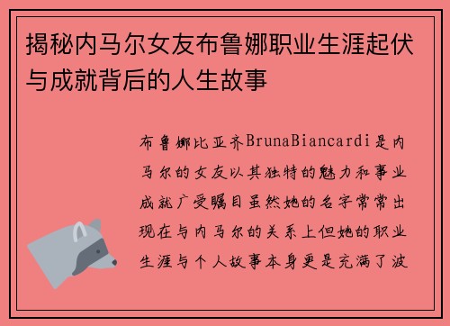 揭秘内马尔女友布鲁娜职业生涯起伏与成就背后的人生故事