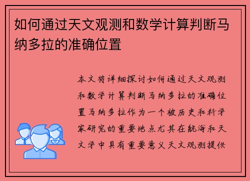 如何通过天文观测和数学计算判断马纳多拉的准确位置