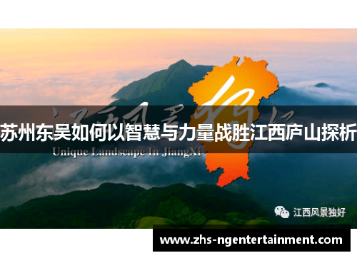 苏州东吴如何以智慧与力量战胜江西庐山探析