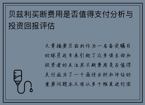 贝兹利买断费用是否值得支付分析与投资回报评估