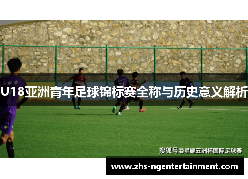 U18亚洲青年足球锦标赛全称与历史意义解析