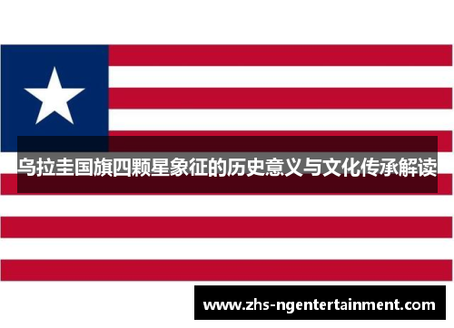乌拉圭国旗四颗星象征的历史意义与文化传承解读