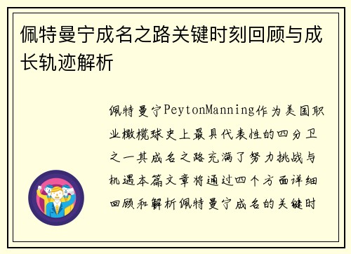 佩特曼宁成名之路关键时刻回顾与成长轨迹解析
