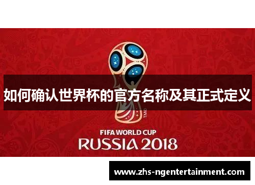 如何确认世界杯的官方名称及其正式定义
