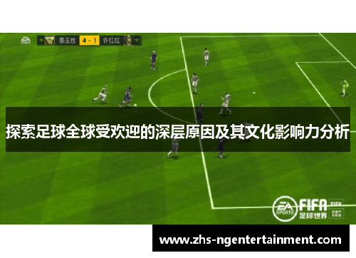 探索足球全球受欢迎的深层原因及其文化影响力分析