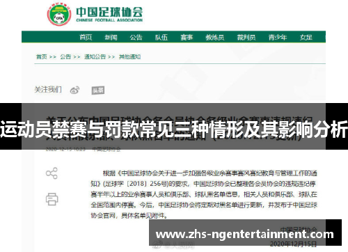 运动员禁赛与罚款常见三种情形及其影响分析