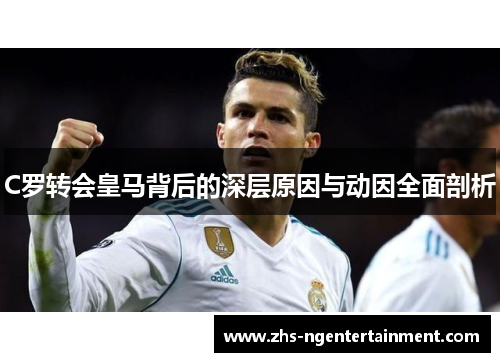 C罗转会皇马背后的深层原因与动因全面剖析