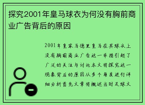 探究2001年皇马球衣为何没有胸前商业广告背后的原因