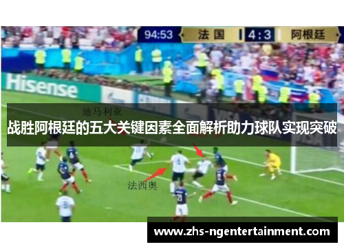 战胜阿根廷的五大关键因素全面解析助力球队实现突破