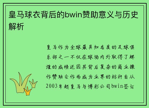 皇马球衣背后的bwin赞助意义与历史解析