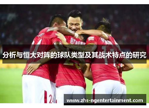 分析与恒大对阵的球队类型及其战术特点的研究