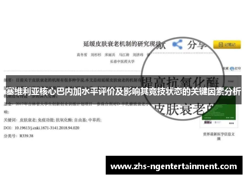 塞维利亚核心巴内加水平评价及影响其竞技状态的关键因素分析