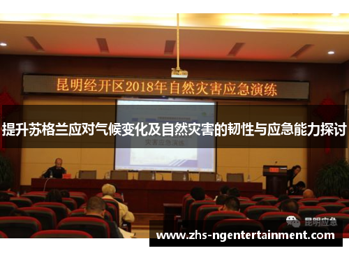 提升苏格兰应对气候变化及自然灾害的韧性与应急能力探讨