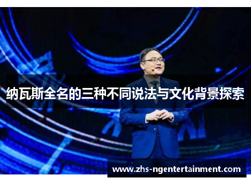 纳瓦斯全名的三种不同说法与文化背景探索