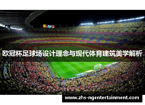 欧冠杯足球场设计理念与现代体育建筑美学解析