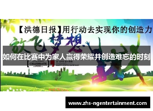 如何在比赛中为家人赢得荣耀并创造难忘的时刻