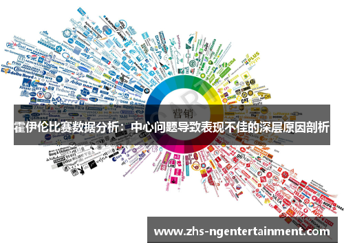 霍伊伦比赛数据分析：中心问题导致表现不佳的深层原因剖析