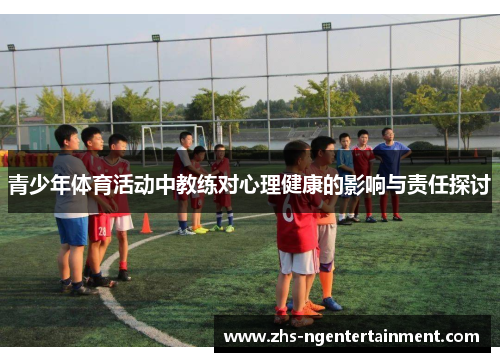 青少年体育活动中教练对心理健康的影响与责任探讨