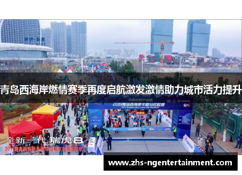青岛西海岸燃情赛季再度启航激发激情助力城市活力提升