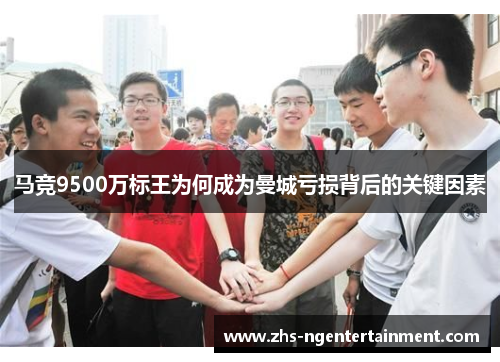 马竞9500万标王为何成为曼城亏损背后的关键因素