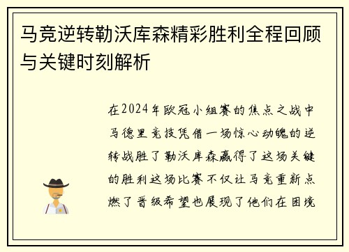 马竞逆转勒沃库森精彩胜利全程回顾与关键时刻解析