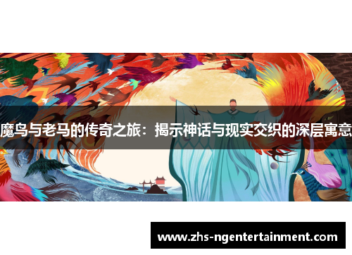 魔鸟与老马的传奇之旅：揭示神话与现实交织的深层寓意