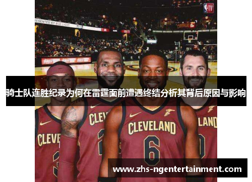 骑士队连胜纪录为何在雷霆面前遭遇终结分析其背后原因与影响