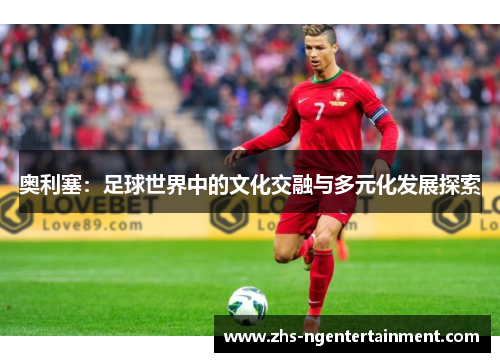 奥利塞：足球世界中的文化交融与多元化发展探索