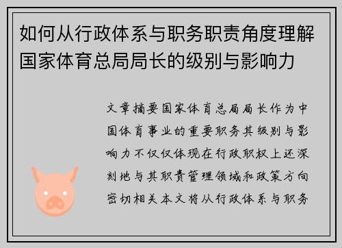 如何从行政体系与职务职责角度理解国家体育总局局长的级别与影响力