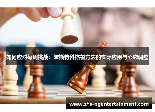 如何应对每周挑战：波斯特科格鲁方法的实际应用与心态调整