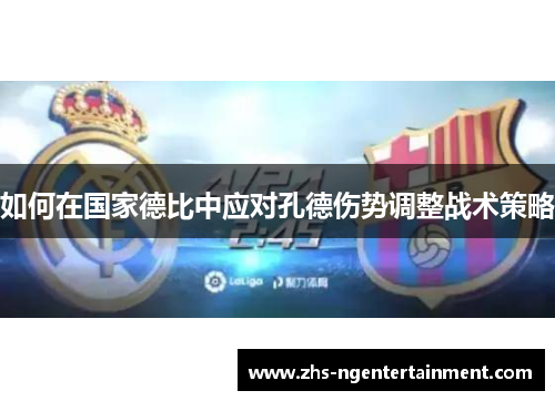 如何在国家德比中应对孔德伤势调整战术策略