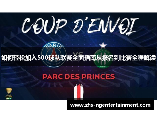 如何轻松加入500球队联赛全面指南从报名到比赛全程解读