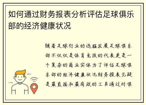 如何通过财务报表分析评估足球俱乐部的经济健康状况