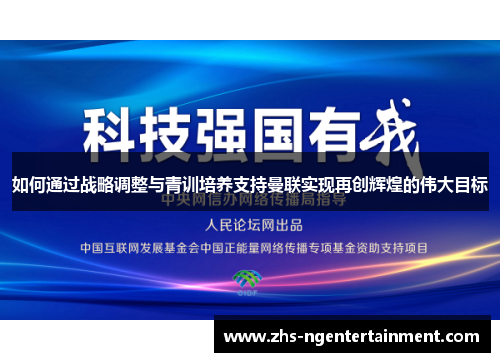 如何通过战略调整与青训培养支持曼联实现再创辉煌的伟大目标