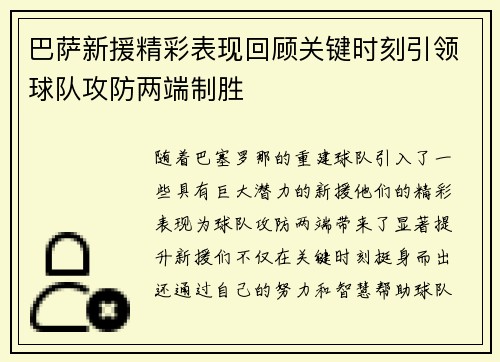 巴萨新援精彩表现回顾关键时刻引领球队攻防两端制胜
