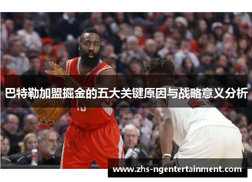 巴特勒加盟掘金的五大关键原因与战略意义分析