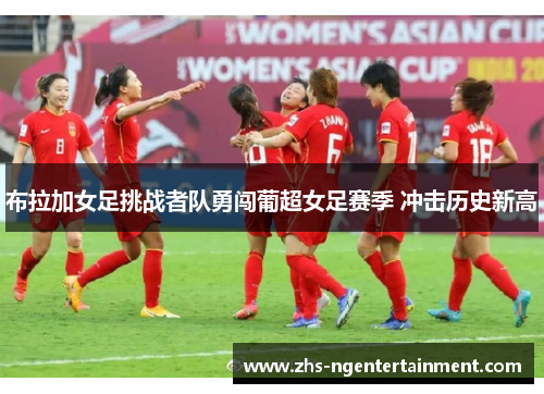 布拉加女足挑战者队勇闯葡超女足赛季 冲击历史新高