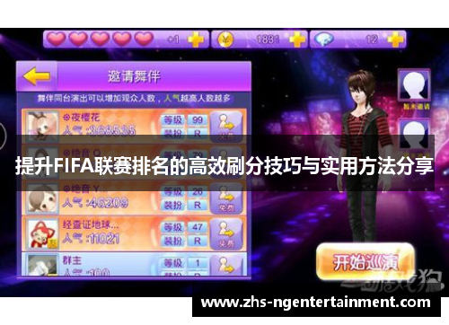 提升FIFA联赛排名的高效刷分技巧与实用方法分享 提升FIFA联赛排名的高效刷分技巧与实用方法分享