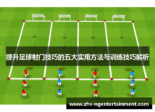 提升足球射门技巧的五大实用方法与训练技巧解析 提升足球射门技巧的五大实用方法与训练技巧解析