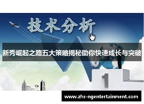 新秀崛起之路五大策略揭秘助你快速成长与突破 新秀崛起之路五大策略揭秘助你快速成长与突破