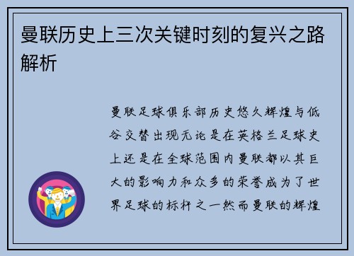 曼联历史上三次关键时刻的复兴之路解析 曼联历史上三次关键时刻的复兴之路解析