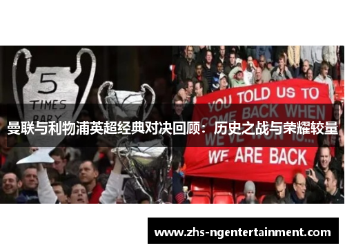 曼联与利物浦英超经典对决回顾:历史之战与荣耀较量 曼联与利物浦英超经典对决回顾:历史之战与荣耀较量