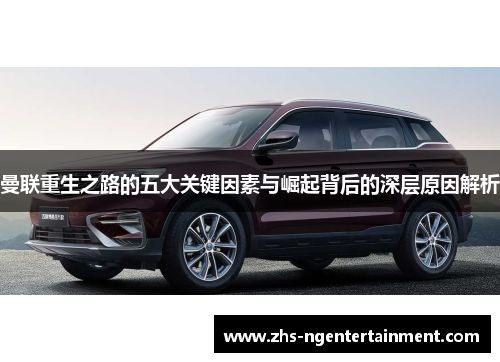 曼联重生之路的五大关键因素与崛起背后的深层原因解析 曼联重生之路的五大关键因素与崛起背后的深层原因解析